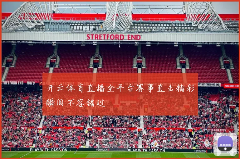 开云体育直播全平台赛事直击精彩瞬间不容错过