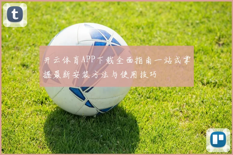 开云体育APP下载全面指南一站式掌握最新安装方法与使用技巧