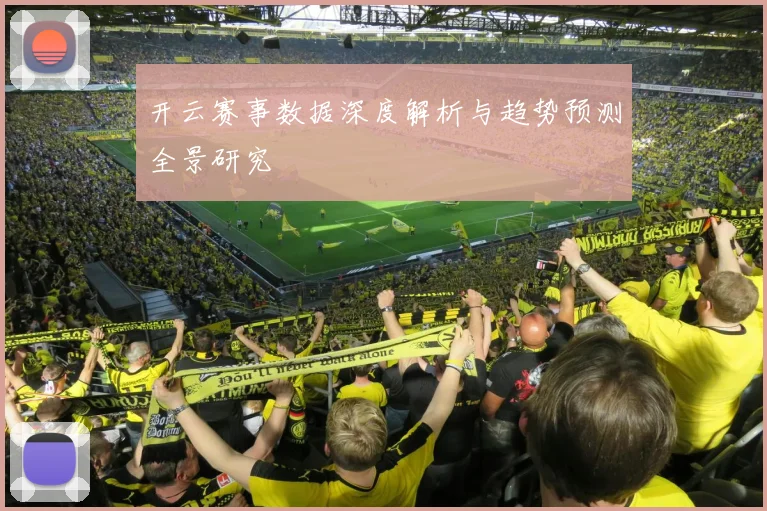 开云赛事数据深度解析与趋势预测全景研究
