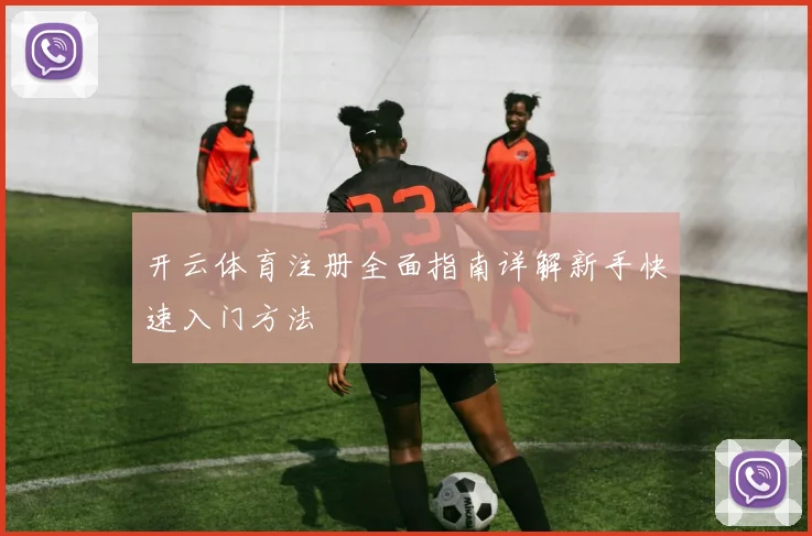 开云体育注册全面指南详解新手快速入门方法