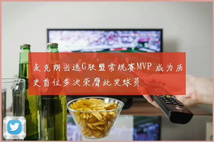 麦克朗当选G联盟常规赛MVP 成为历史首位多次荣膺此奖球员