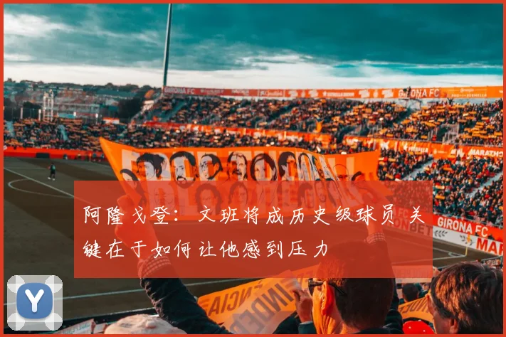 阿隆戈登：文班将成历史级球员 关键在于如何让他感到压力