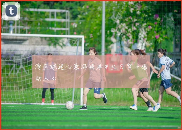 湾区球迷心意满满库里生日贺卡感动人心