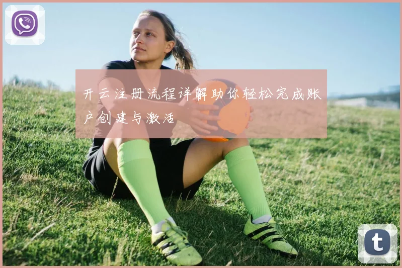开云注册流程详解助你轻松完成账户创建与激活