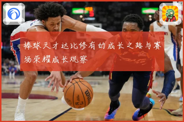 棒球天才达比修有的成长之路与赛场荣耀成长观察
