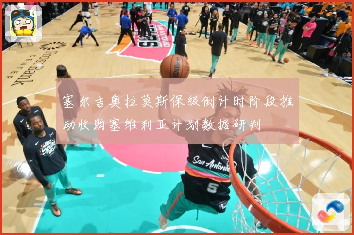 塞尔吉奥拉莫斯保级倒计时阶段推动收购塞维利亚计划数据研判