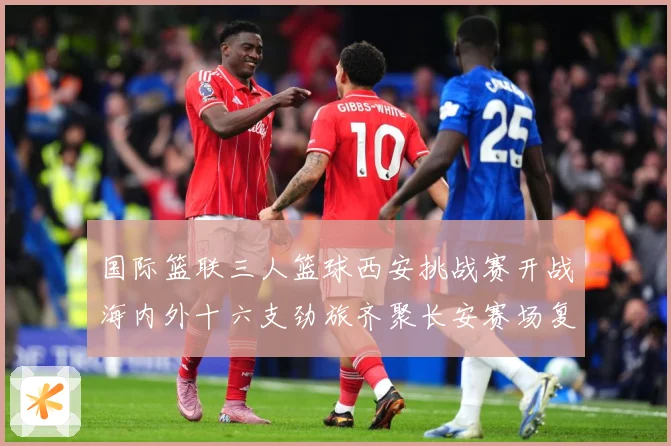国际篮联三人篮球西安挑战赛开战海内外十六支劲旅齐聚长安赛场复盘