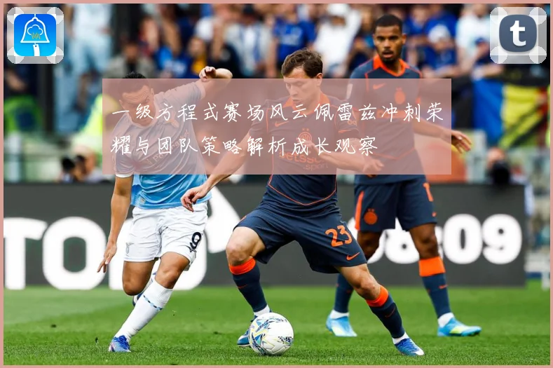 一级方程式赛场风云佩雷兹冲刺荣耀与团队策略解析成长观察