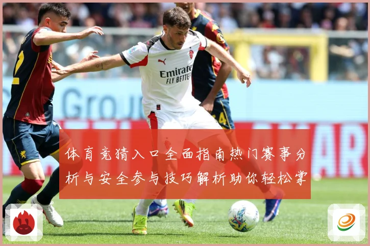 体育竞猜入口全面指南热门赛事分析与安全参与技巧解析助你轻松掌握竞猜玩法