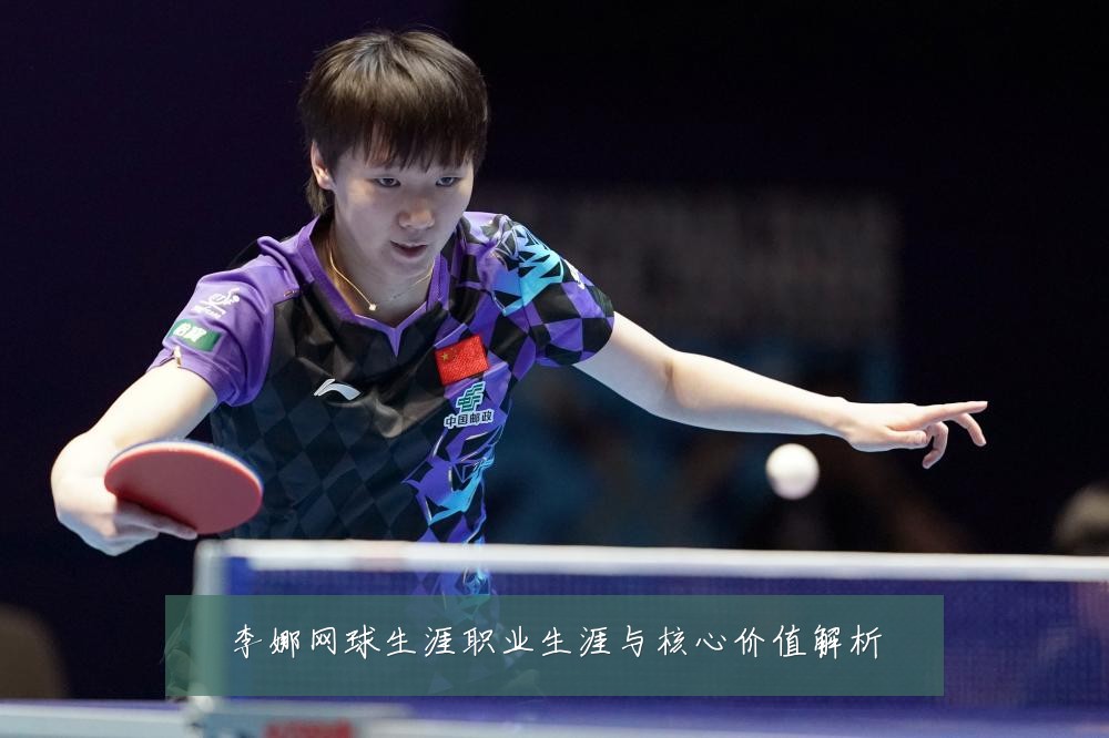 李娜网球生涯职业生涯与核心价值解析