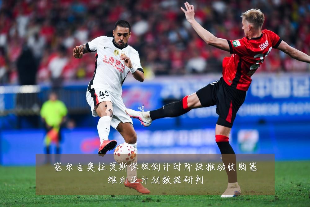 塞尔吉奥拉莫斯保级倒计时阶段推动收购塞维利亚计划数据研判