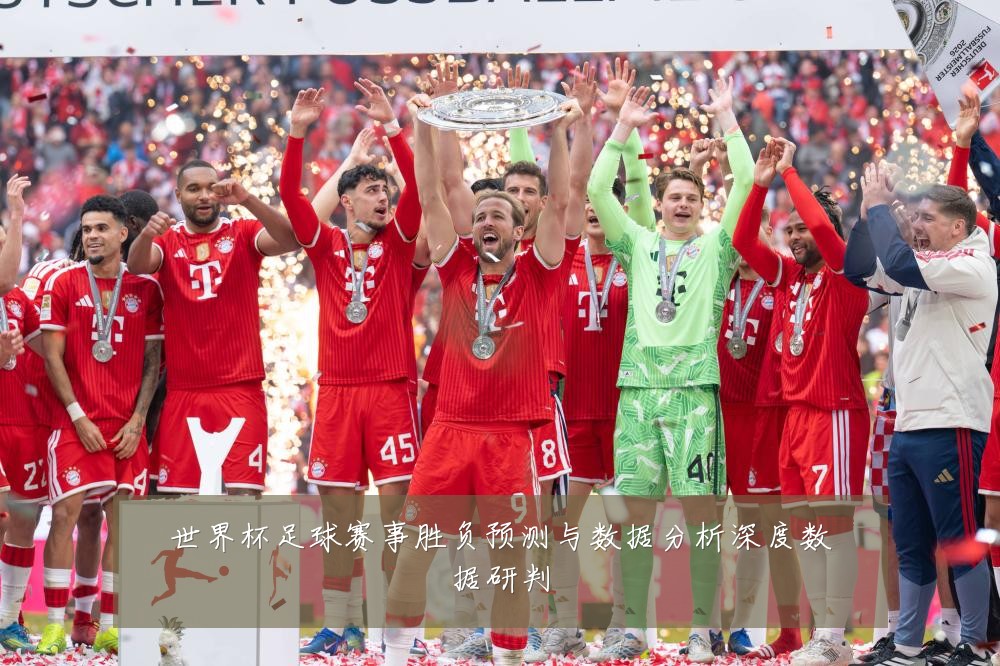 世界杯足球赛事胜负预测与数据分析深度数据研判
