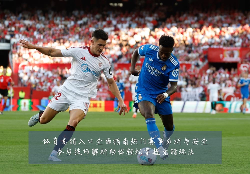 体育竞猜入口全面指南热门赛事分析与安全参与技巧解析助你轻松掌握竞猜玩法
