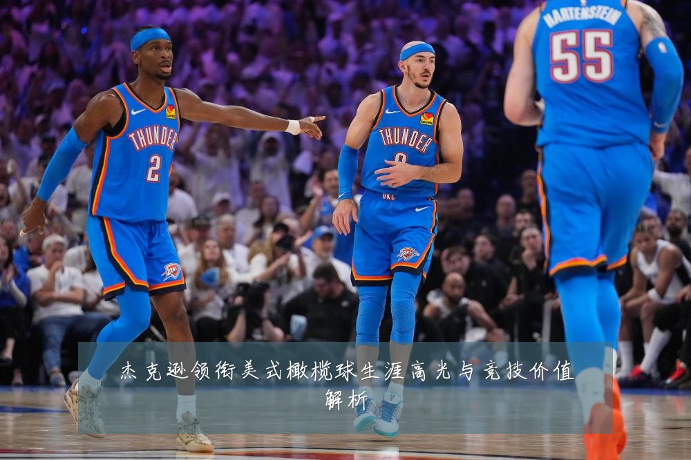 杰克逊领衔美式橄榄球生涯高光与竞技价值解析
