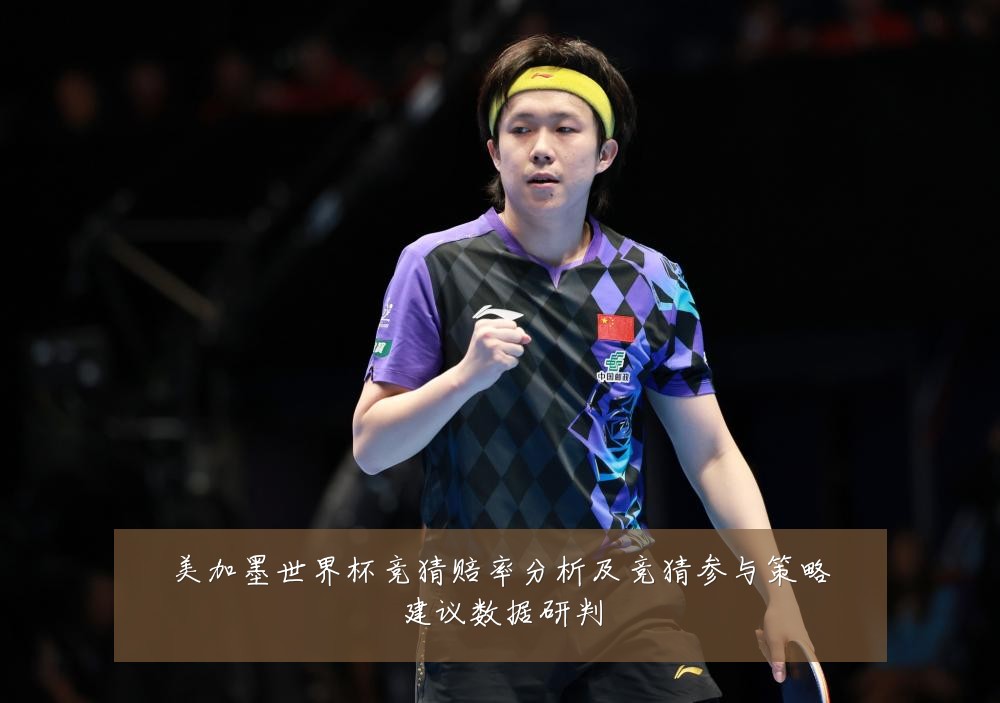 美加墨世界杯竞猜赔率分析及竞猜参与策略建议数据研判