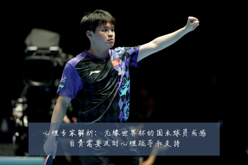 心理专家解析：无缘世界杯的国米球员或感自责需要及时心理疏导和支持