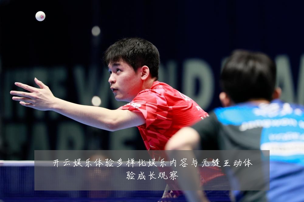 开云娱乐体验多样化娱乐内容与无缝互动体验成长观察