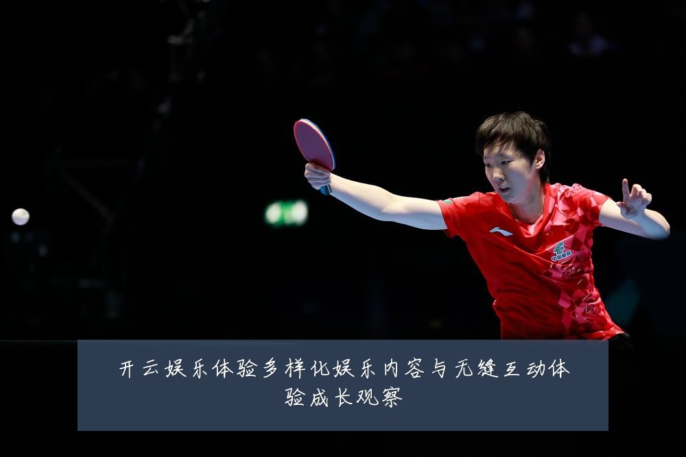 开云娱乐体验多样化娱乐内容与无缝互动体验成长观察