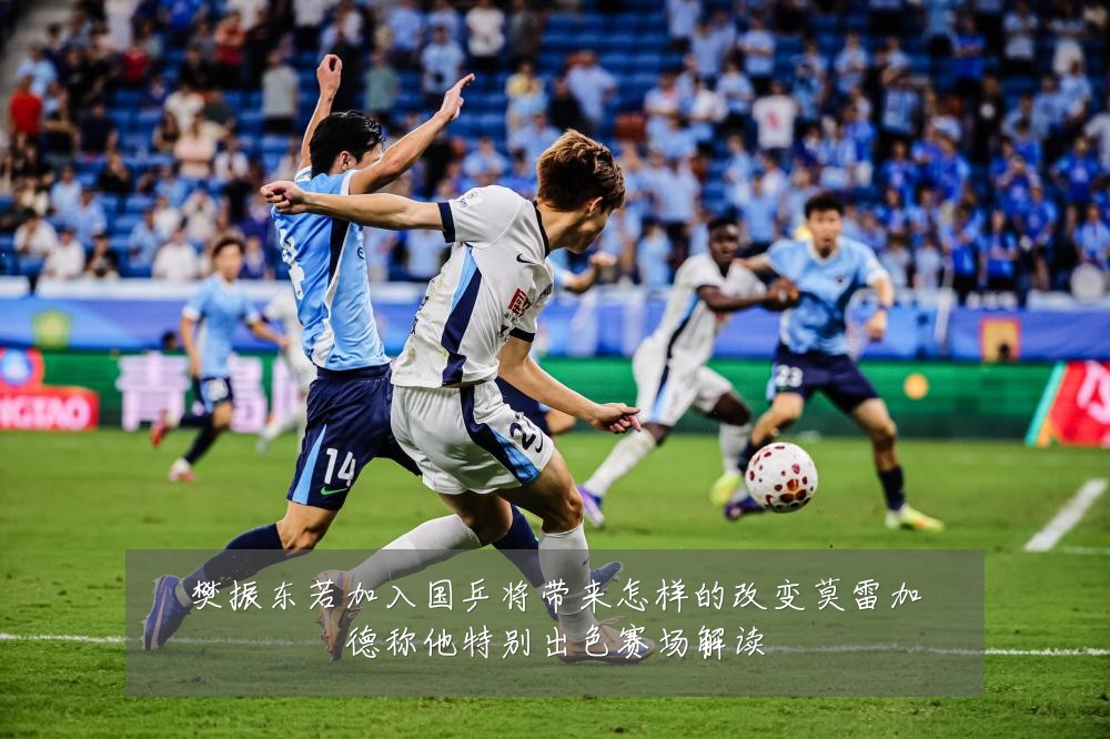 樊振东若加入国乒将带来怎样的改变莫雷加德称他特别出色赛场解读