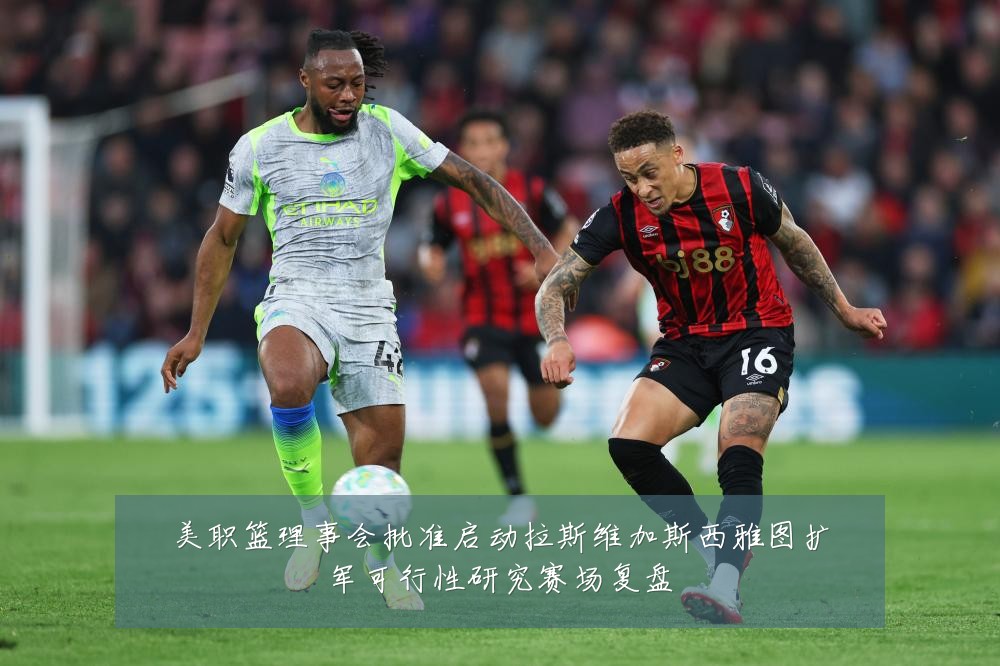 美职篮理事会批准启动拉斯维加斯西雅图扩军可行性研究赛场复盘