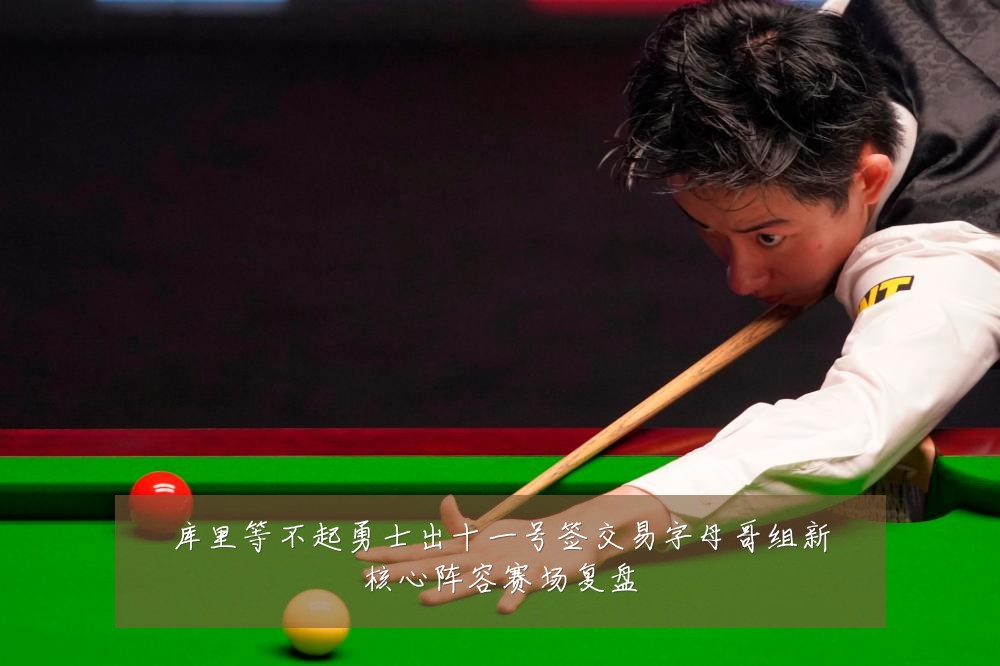 库里等不起勇士出十一号签交易字母哥组新核心阵容赛场复盘