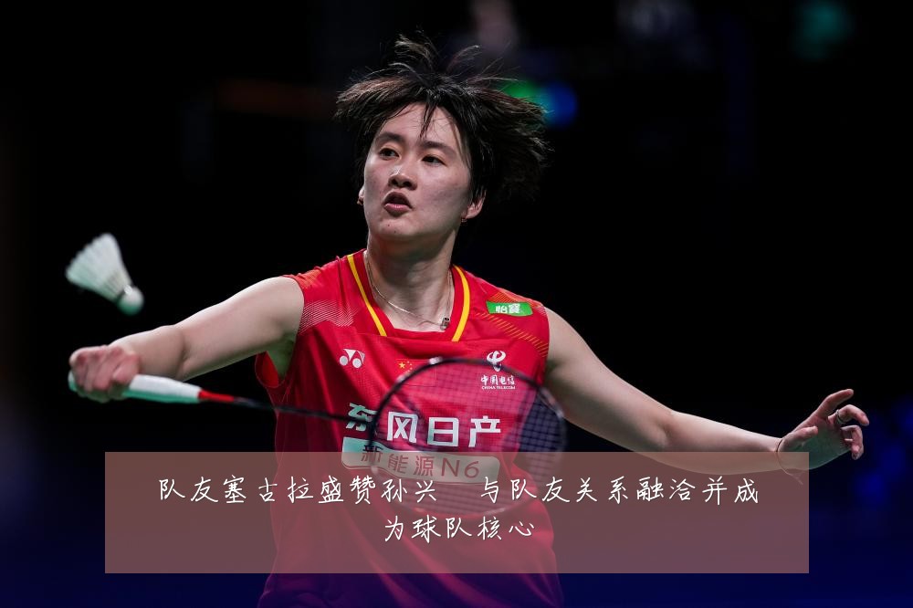队友塞古拉盛赞孙兴慜与队友关系融洽并成为球队核心