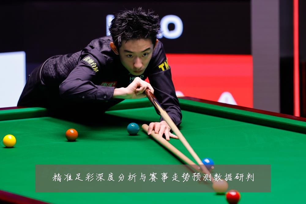 精准足彩深度分析与赛事走势预测数据研判
